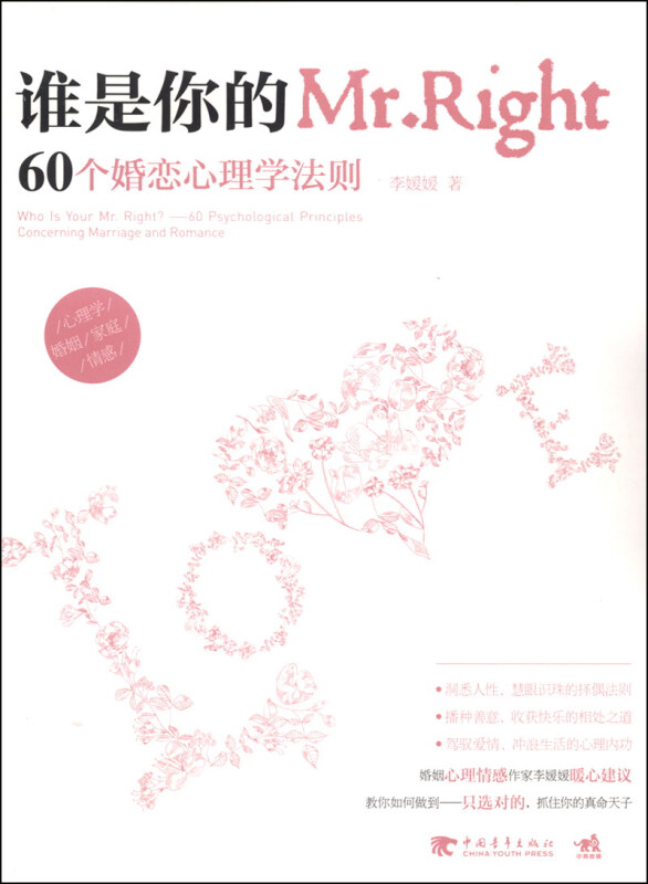 谁是你的Mr.Right:60个婚恋心理学法则