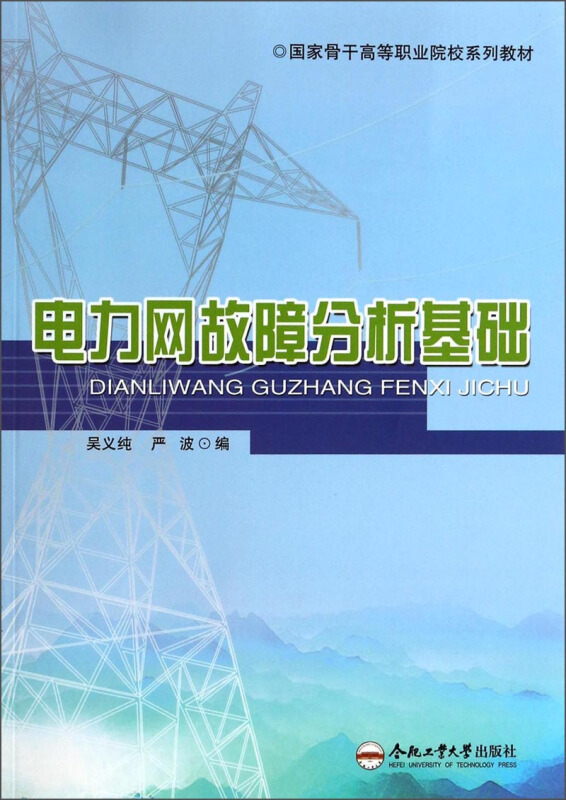 电力网故障分析基础