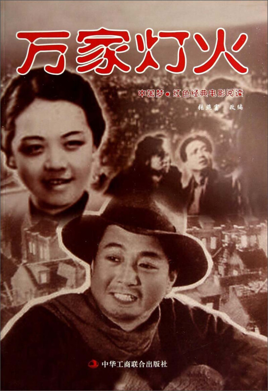 中国梦·红色经典电影阅读--万家灯火