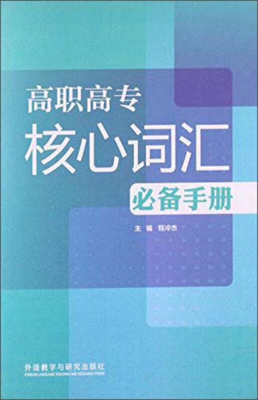 高职高专核心词汇必备手册