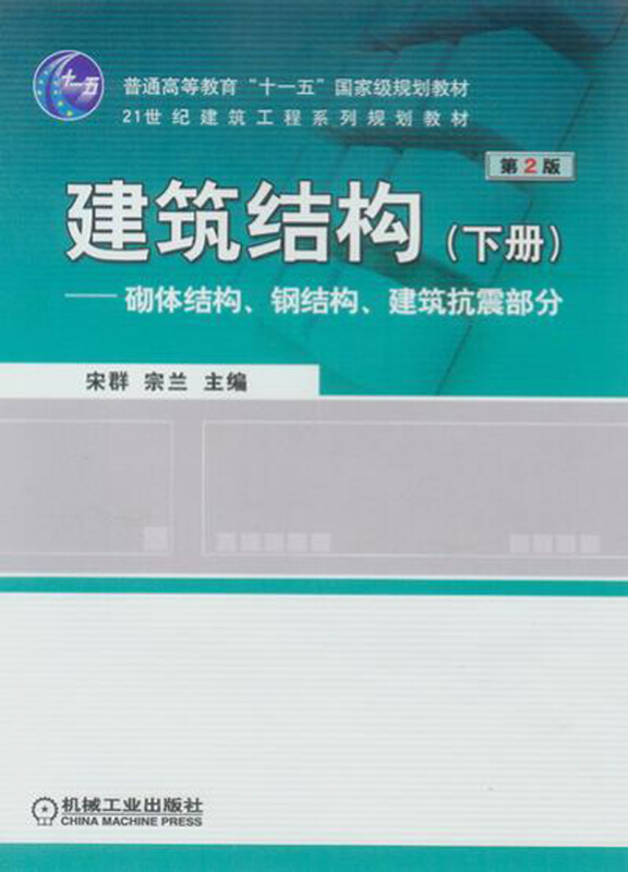 建筑结构(下册)