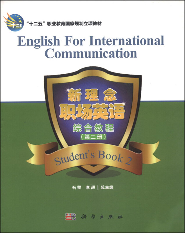 新理念职场英语综合教程(第二册含光盘)》【价格目录书评正版】_中图网