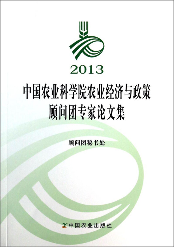 2013中国农业科学院农业经济与政策顾问团专家论文集