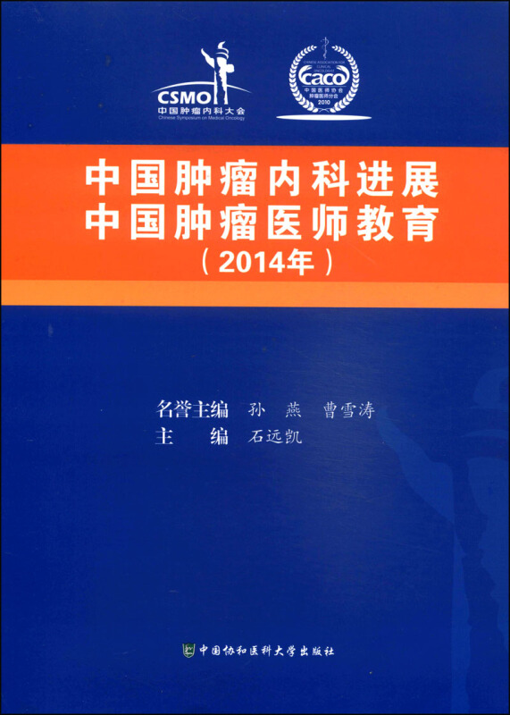 2014年-中国肿瘤内科进展-中国肿瘤医师教育