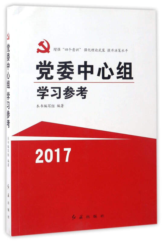 2014党委中心组学习参考