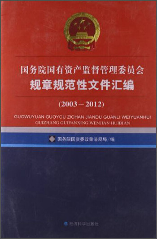 2003-2012-国务院国有资产监督管理委员会规章规范性文件汇编