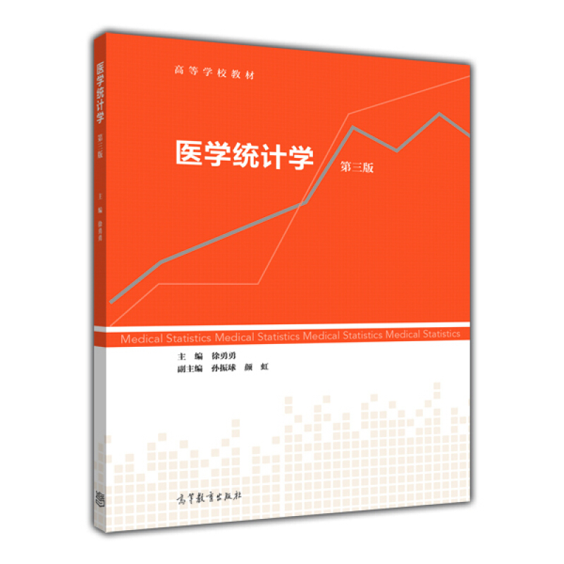 医学统计学-第三版