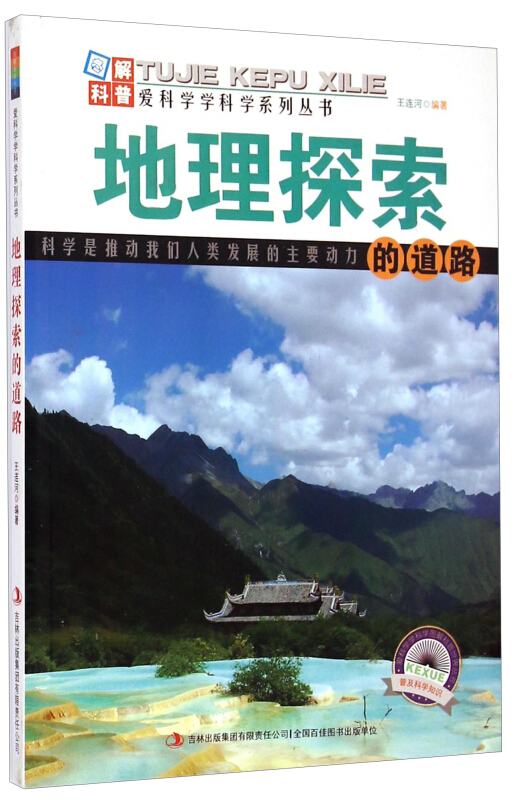 地理探索的道路