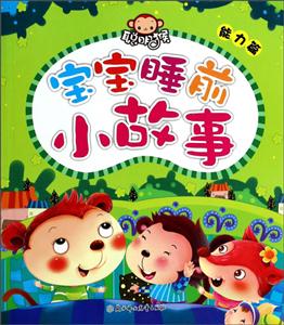 能力篇-宝宝睡前小故事-技术教育社区