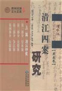 清江四案研究-[第叁卷]-技术教育社区