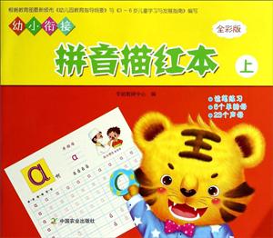 幼小衔接拼音描红本-上-全彩版-技术教育社区