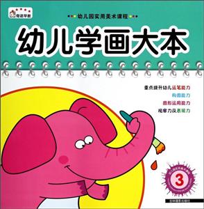 幼儿学画大本-3-技术教育社区