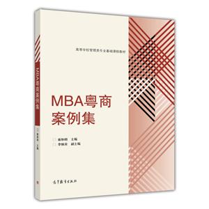 MBA粤商案例集-技术教育社区