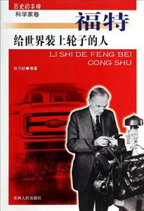 历史的丰碑科学家卷-给世界装上轮子的人福特-技术教育社区