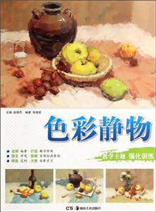 色彩静物-教学主题 强化训练-技术教育社区