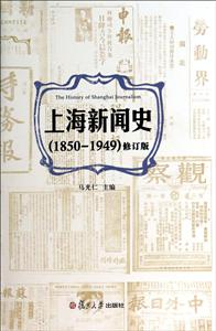 1850-1949-上海新闻史-修订版-技术教育社区