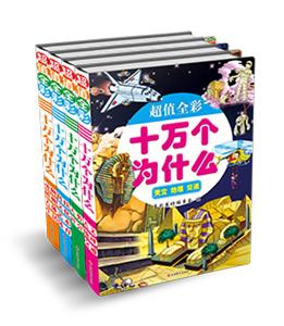 超值全彩十万个为什么-(全套四册)-技术教育社区
