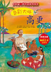 色彩大师高更-我的第一套艺术启发绘本-技术教育社区