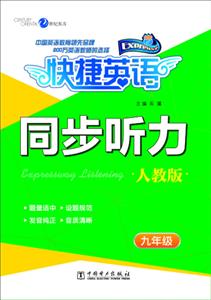 九年级-人教版-快捷英语-同步听力-技术教育社区