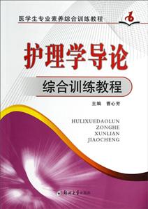 护理学导论综合训练教程-技术教育社区