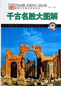 千古名胜大图解-技术教育社区