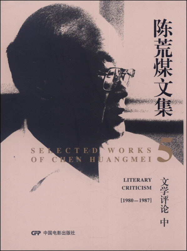 1980-1987-文学评论-陈荒煤文集-中-5