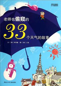 老师也偷窥的33个秘密——老师也偷窥的33个天气的故事-技术教育社区