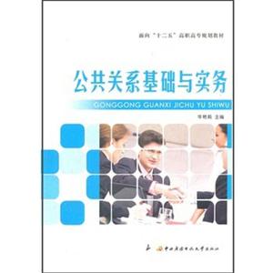 公共关系基础与实务-技术教育社区