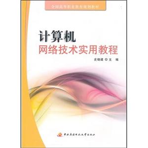 计算机网络技术实用教程-技术教育社区