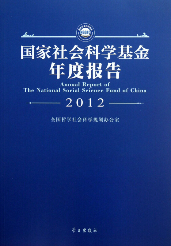 2012-国家社会科学基金年度报告