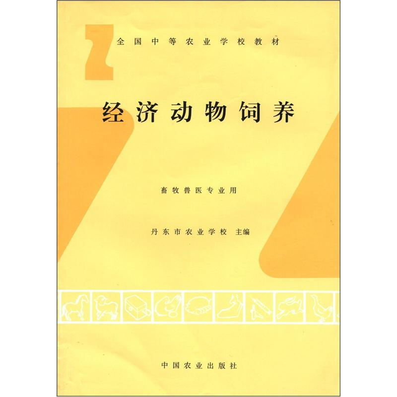 经济动物饲养