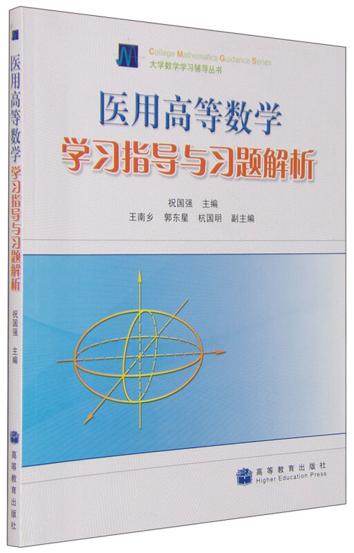 医用高等数学学习指导与习题解析