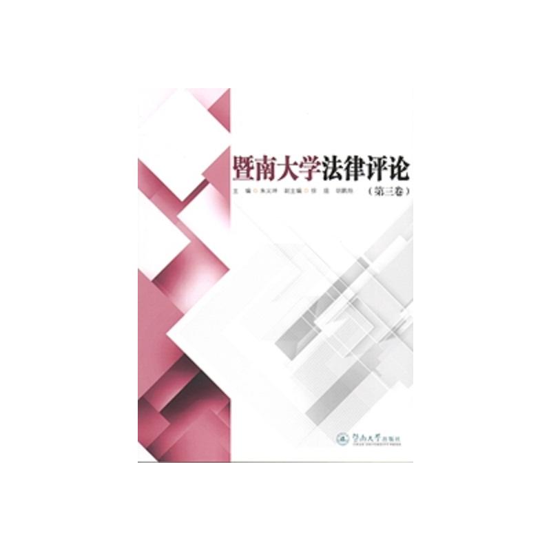 暨南大学法律评论-(第三卷)