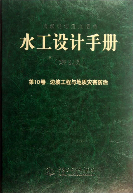 水工设计手册(第2版第10卷边坡工程与地质灾害防治)(精)