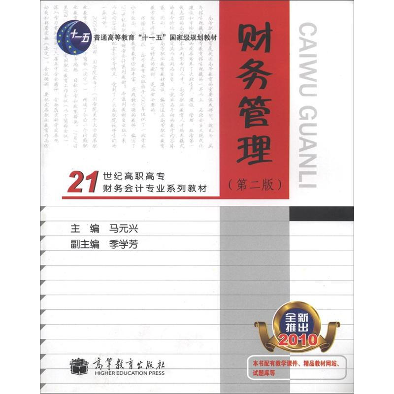 财务管理 第二版