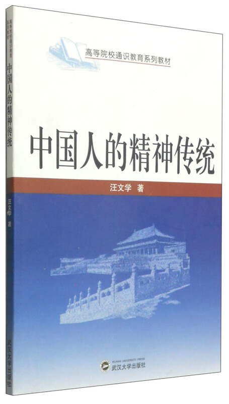 中国人的精神传统