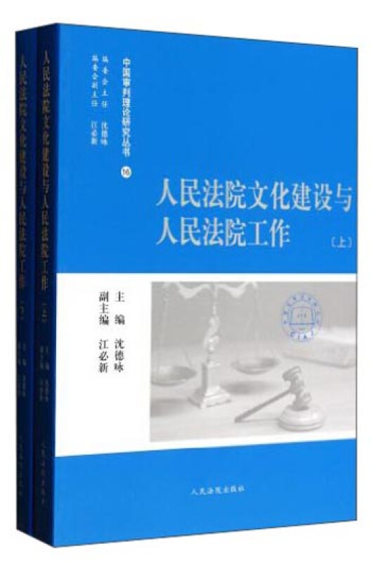 人民法院文化建设与人民法院工作-(上下)