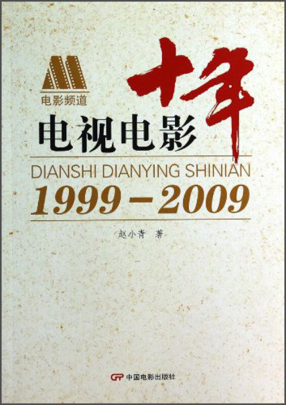 1999-2009-电视电影十年