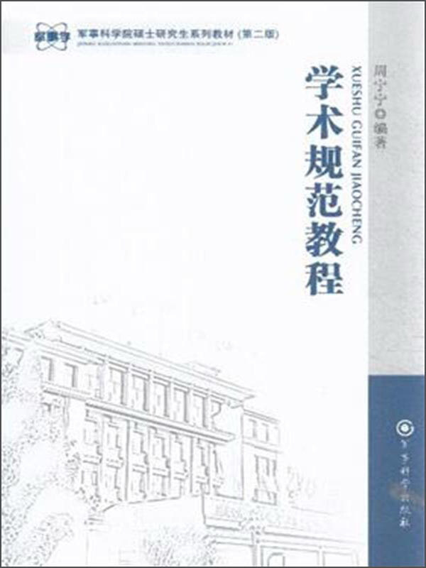 学术规范教程-(第二版)