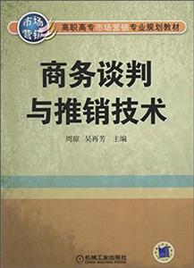 商务谈判与推销技术-技术教育社区