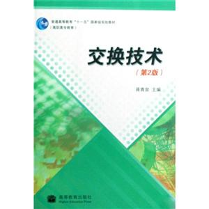 交换技术-(第2版)-技术教育社区