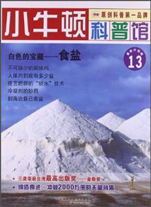 小牛顿科普馆13-白色的宝藏 食盐-技术教育社区