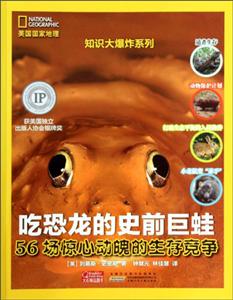 美国国家地理知识大爆炸系列 吃恐龙的史前巨蛙-技术教育社区