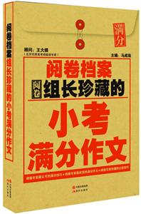 阅卷组长珍藏的小考满分作文-阅卷档案-技术教育社区