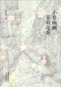 小巷幽幽茉莉花香-技术教育社区