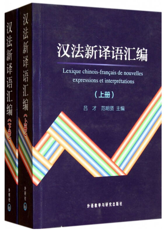 汉法新译语汇编(上下册)