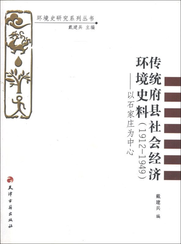 传统府县社会经济环境史料 1912-1949 以石家庄为中心(2011/11)