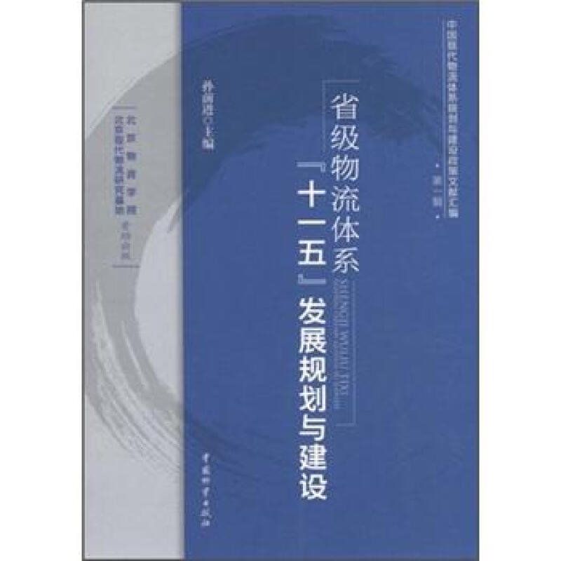 省级物流体系十一五发展规划与建设-中国现代物流体系规划与建设政策文献汇编-第一辑