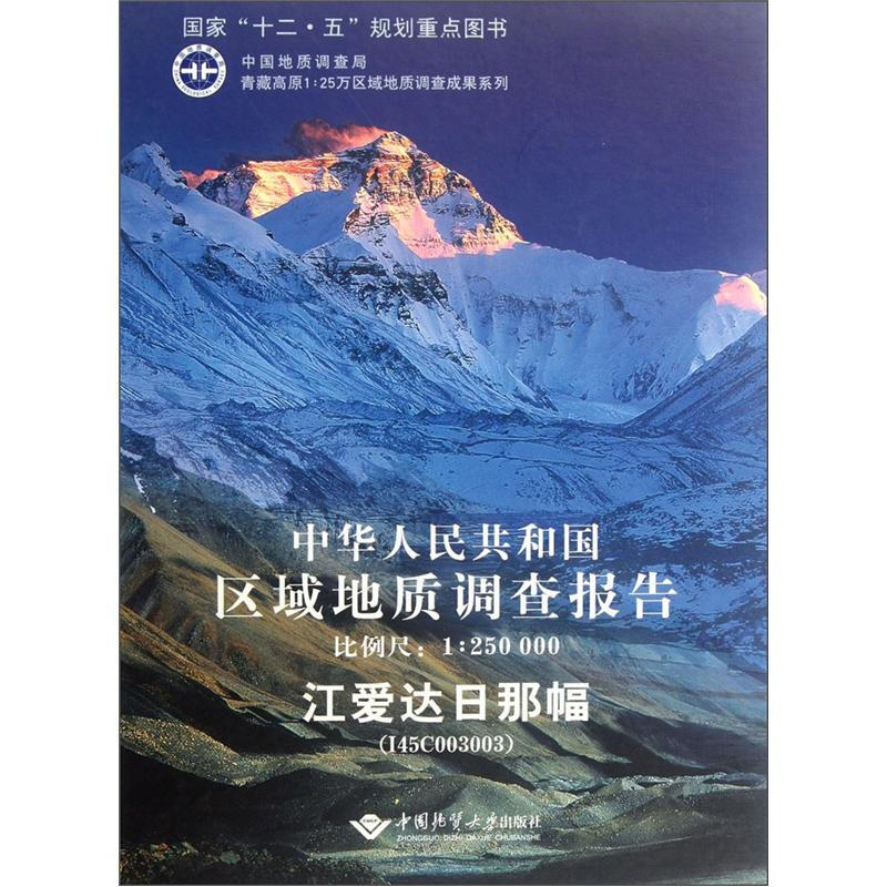 江爱达日那幅-中华人民共和国区域地质调查报告-比例尺1:250000