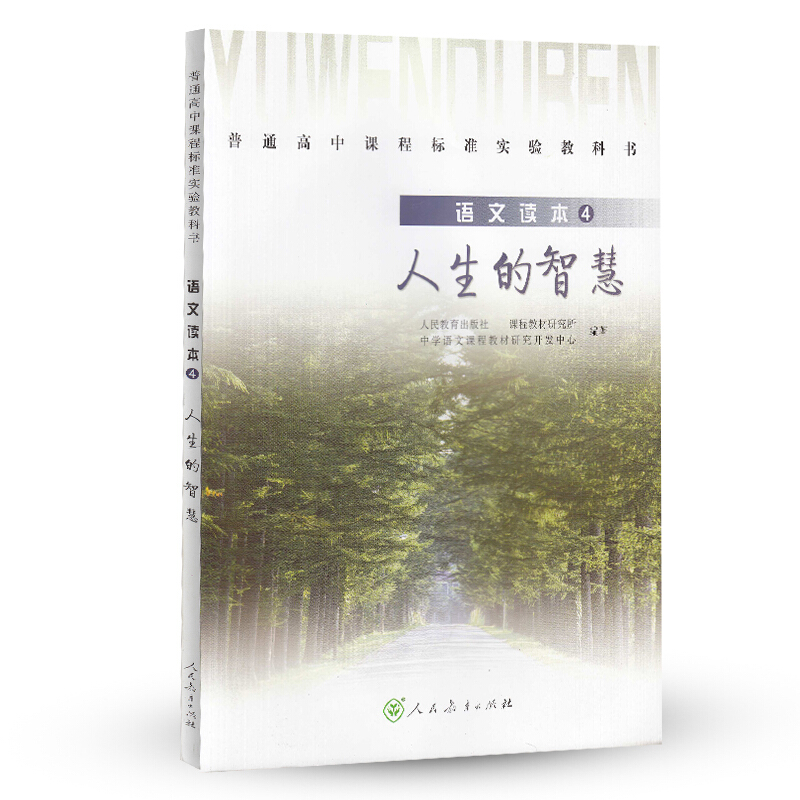 人生的智慧-语文读本-4-普通高中课程标准实验教科书